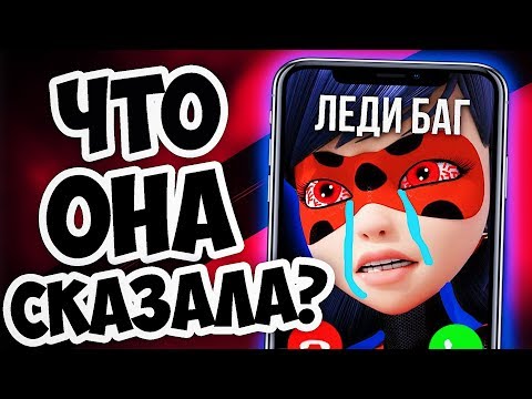 Видео: ЗВОНОК ЛЕДИ БАГ
