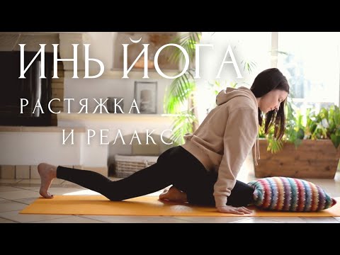 Видео: ИНЬ ЙОГА и Растяжка Для НАЧИНАЮЩИХ🌾 YIN YOGA / Лина Семина