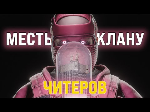 Видео: ВЫНЕС КЛАН ЧИТЕРОВ В RUST