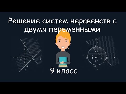 Видео: Системы неравенств с двумя переменными. Алгебра, 9 класс