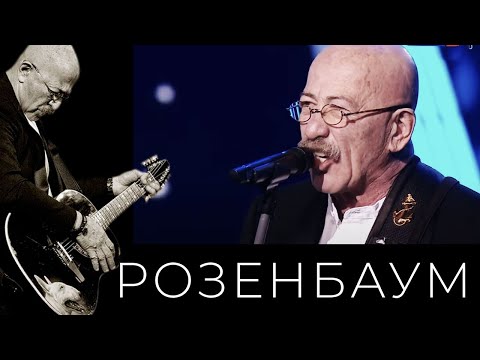 Видео: Александр Розенбаум – Зима @alexander_rozenbaum