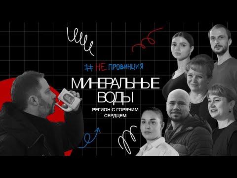 Видео: #Непровинция: Минеральные Воды: кавказское гостеприимство