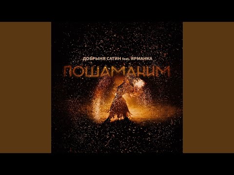 Видео: Пошаманим (feat. ЯРМАНКА)