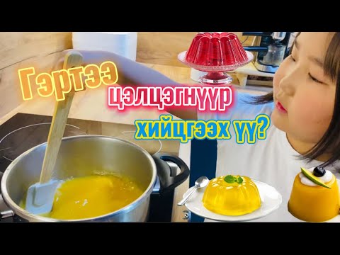 Видео: Homemade jelly 👩‍🍳| Цэлцэгнүүр хийсэн нь