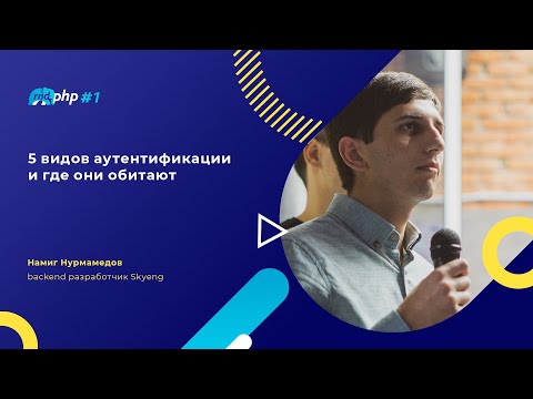 Видео: 5 видов аутентификации и где они обитают / Намиг Нурмамедов (skyeng)