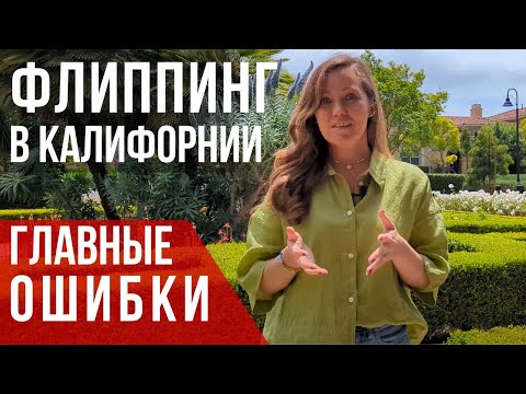 Видео: Флиппинг в Лос-Анджелесе: основные ОШИБКИ начинающих. Риелтор в Лос-Анджелесе.