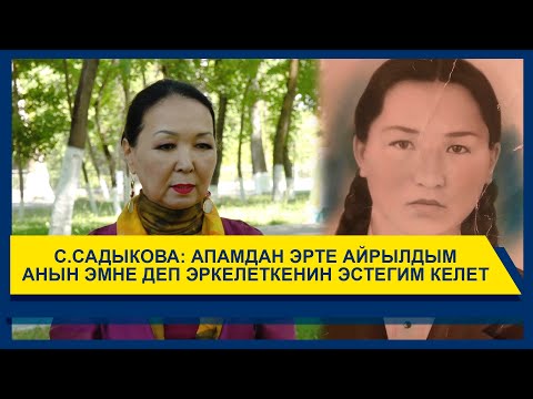 Видео: "Апам"көрсөтүүсү (Саламат Садыкова) // АПАМДАН ЭРТЕ АЙРЫЛДЫМАНЫН ЭМНЕ ДЕП ЭРКЕЛЕТКЕНИН ЭСТЕГИМ КЕЛЕТ