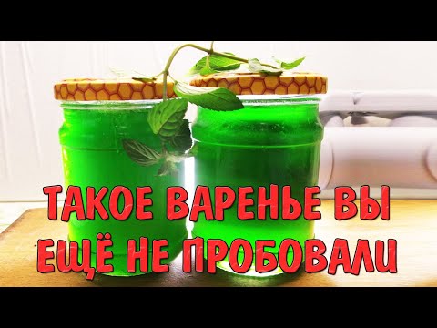 Видео: ТАКОГО ВАРЕНЬЯ ВЫ ЕЩЕ НЕ ПРОБОВАЛИ - Изумрудное варенье ! Сладкое лето в банке!