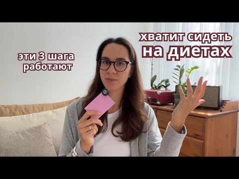 Видео: 3 шага, с которых нужно начать похудение. Эффективное и комфортное снижение веса вместо диет