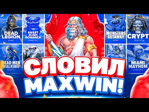 Видео: Я СЛОВИЛ MAX WIN В ZEUS VS HADES! НАКОНЕЦ-ТО! СЛОВИЛ 15.000Х В БОНУС БАИ НА 2 МИЛЛИОНА!