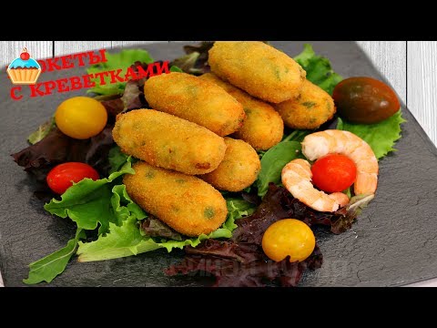 Видео: КРОКЕТЫ С КРЕВЕТКАМИ/Croquetas - ну, оОчень вкусные!