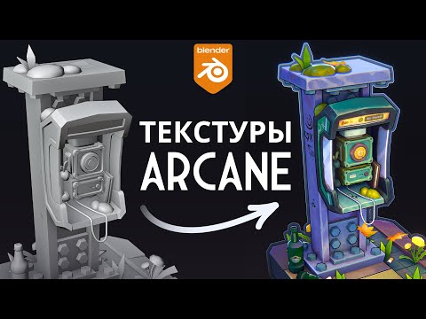 Видео: Повторил Arcane текстуры в Blender 3D | Секрет стиля