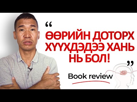 Видео: Өөрийн доторх хүүхдэдээ хань нь бол! | Book review