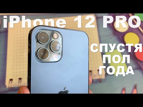 Видео: iPhone 12 PRO  мысли спустя полгода