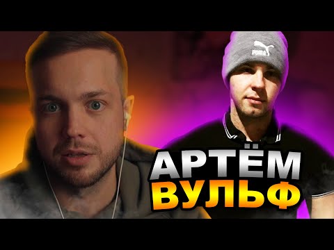Видео: РЫНДЫЧ смотрит АРТЁМА ВУЛЬФА | ЗАДЕРЖАЛИ ВСЕХ И УВЕЗЛИ В ОТДЕЛ ПОЛИЦИИ