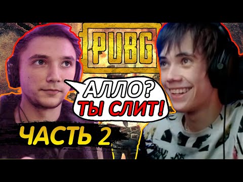 Видео: СЕРЕГА ПИРАТ И ДЕДОДЕД РОФЛЯТ В ПАТИ! ПИРАТ СПОРИТ САМ С СОБОЙ! СМЕШНЫЕ МОМЕНТЫ, ХАЙЛАЙТЫ и ФЕЙЛЫ!