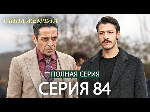 Видео: Тайна жемчуга | Cерия 84 | Русские субтитры (Russian Dubbing)