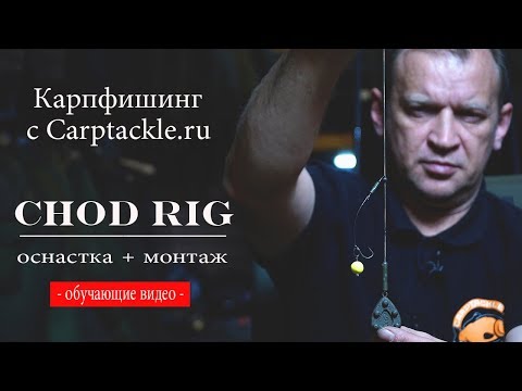 Видео: Карпфишинг:  Оснастка  +  монтаж Chod-rig.