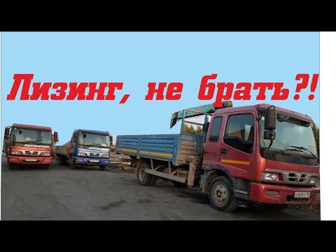 Видео: Лизинг, мой опыт