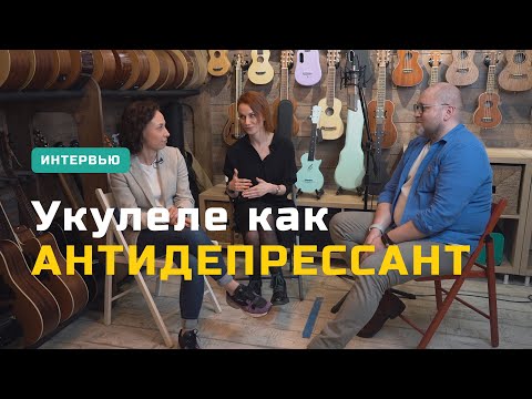 Видео: Они знают об укулеле всё | Интервью с создателями проекта «Музыка рядом» об игре на укулеле