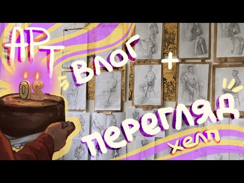 Видео: art vlog | багато посилок, навчання, день народження, графічний дизайн, осінній перегляд