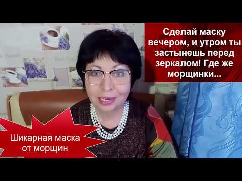 Видео: Сделай МАСКУ Вечером,и утром ты застынешь перед зеркалом!Где же МОРЩИНКИ...helen marynina