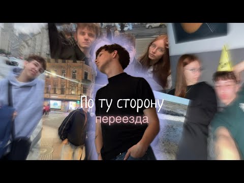 Видео: Каково начать всё заново: 5 переездов за год