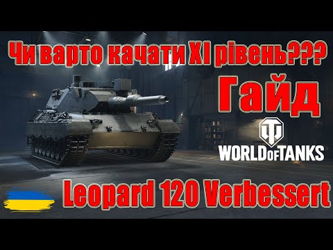 Видео: Leopard 120 Verbessert: Чи варто качати🤔🤔 Гайд по танках ХІ рівня😎#wot_ua #Be_Zone_UA💙💛