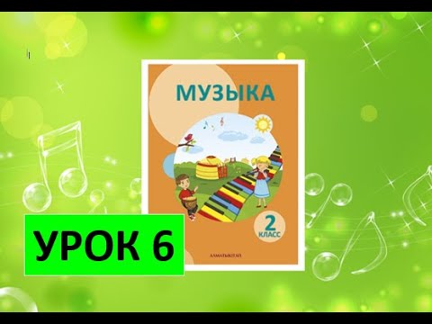 Видео: Уроки музыки. 2 класс. Урок 6. "Мы запели вместе песню"