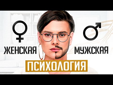 Видео: 5 отличий мужской и женской психологии за 11 минут. ЭТО УЖЕ ПОРА ПОНИМАТЬ!