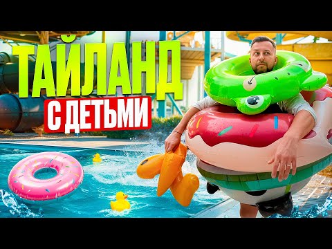 Видео: Таиланд для отдыха с детьми. Подкаст Павла Георгиева.