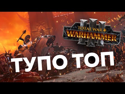 Видео: Total War: WARHAMMER III - отличная игра за 5 лет станет ещё лучше
