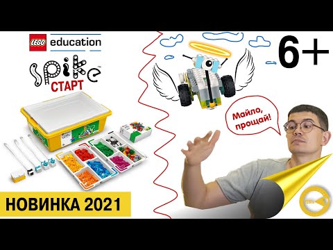 Видео: Новинка 2021 от LegoEducation Spike Essentials \ СТАРТ