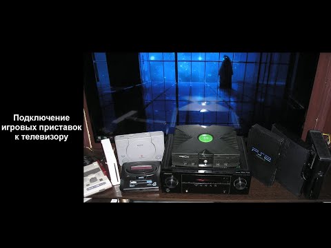 Видео: Подключение игровых приставок к телевизору