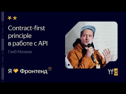 Видео: Я 💛 Фронтенд. Contract-first principle в работе c API - Глеб Михеев