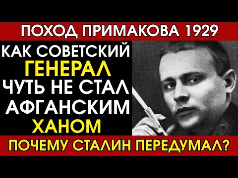 Видео: История Виталия Примакова: как советский генерал чуть не стал афганским ханом
