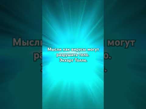 Видео: Мысли как вирусы могут разрушить ваше тело. Экхарт Толле. #медитации #просветление #самопознание