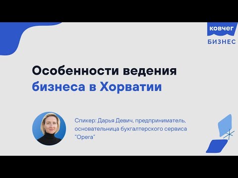 Видео: Особенности ведения бизнеса в Хорватии