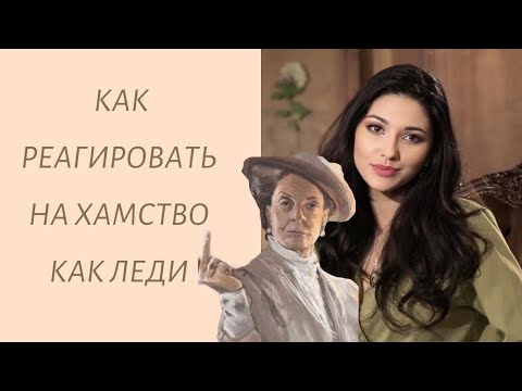 Видео: Как реагировать на хамство, как леди