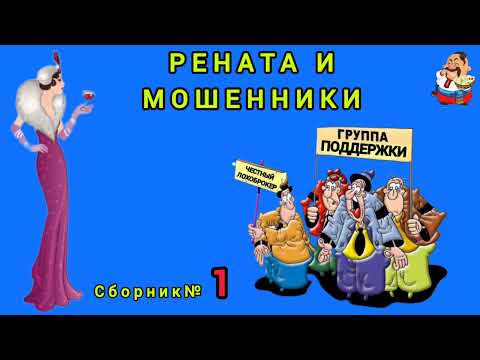 Видео: РЕНАТА И МОШЕННИКИ. Сборник №1. Дебют Ренаты на нашем канале.