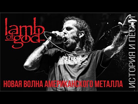 Видео: Lamb of God - новая волна американского металла