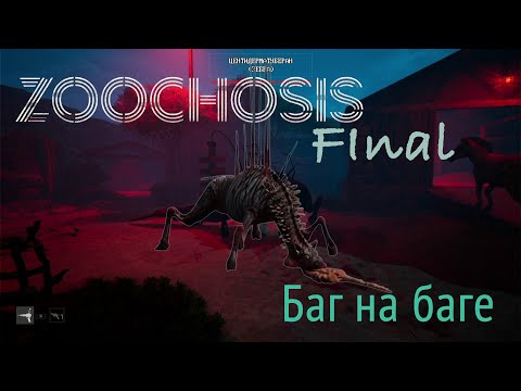 Видео: Zoochosis #3 | Финал – Решающий Побег и Тайны Зоопарка!