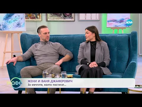 Видео: „На кафе“ с Жени и Ваня Джаферович (22.01.2025)