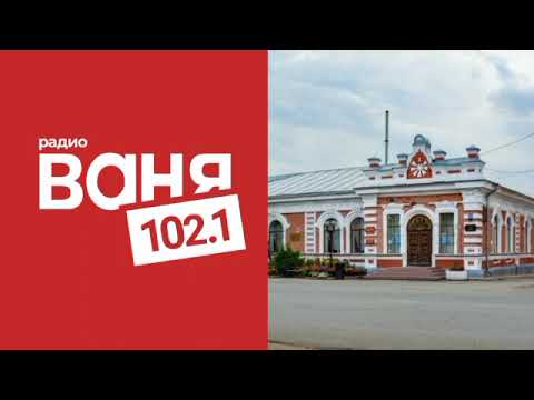 Видео: Местный рекламный блок (Радио Ваня (Мариинск, 102.1 FM), 10.10.2025, 12:15)