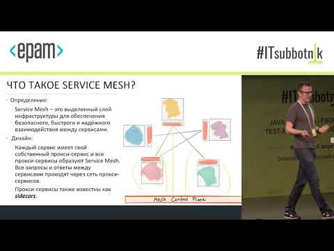 Видео: Service Mesh для микросервисов на примере Istio