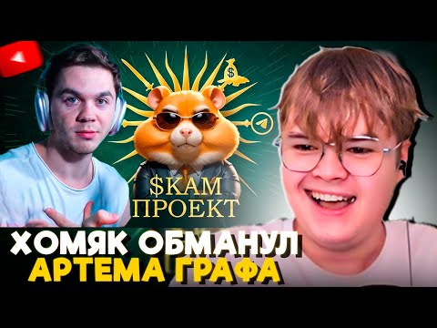 Видео: КАША СМОТРИТ АРТЕМА ГРАФА: Хамстер Комбат – Скам Года 🐹 Как Хомяк всех Заскамил!
