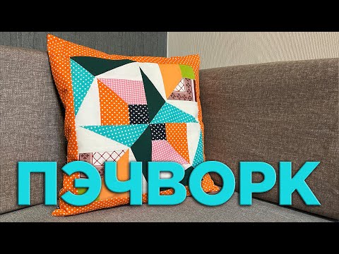 Видео: 3 ИДЕЯ ЧТО СШИТЬ ИЗ ОСТАТКОВ ТКАНИ - Лоскутное шитье - Пэчворк