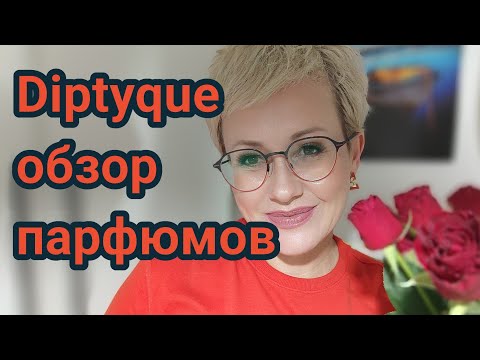 Видео: Парфюмы Diptyque.Мое субъективное мнение.