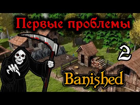 Видео: Стратегическая среда. Прохождение Banished. Вторая серия. Демографические проблемы