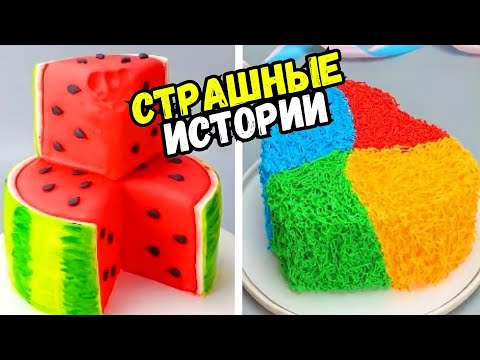 Видео: СТРАШНЫЕ ИСТОРИИ С ТОРТАМИ НА НОЧЬ #198 Истории от Натали